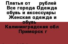 Платья от 329 рублей - Все города Одежда, обувь и аксессуары » Женская одежда и обувь   . Калининградская обл.,Приморск г.